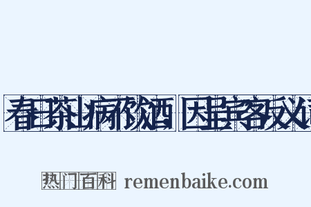 春日茶山病不饮酒，因呈宾客反义词是什么意思的图片